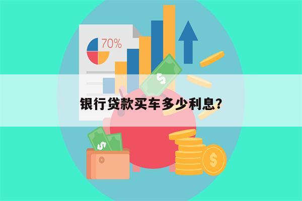 银行贷款买车多少利息?