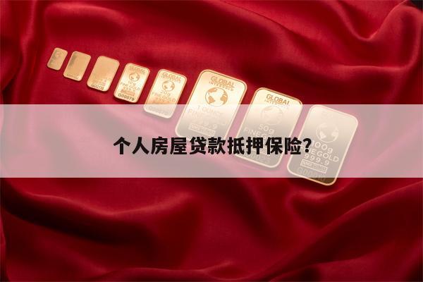 个人房屋贷款抵押保险?