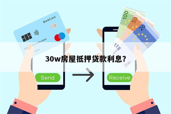 30w房屋抵押贷款利息?