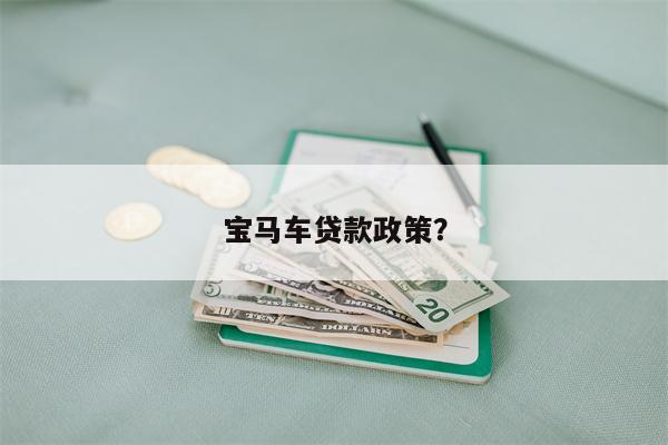 宝马车贷款政策?