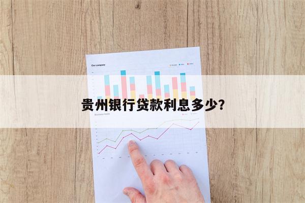 贵州银行贷款利息多少?