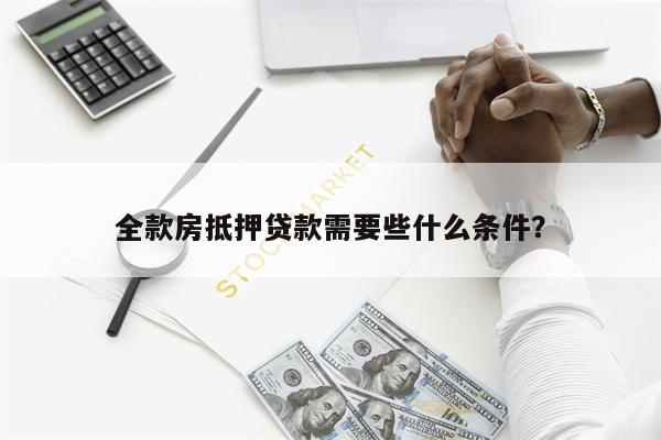 全款房抵押贷款需要些什么条件?