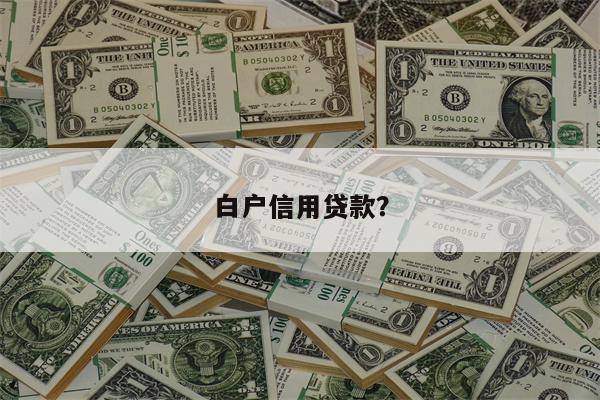 白户信用贷款?