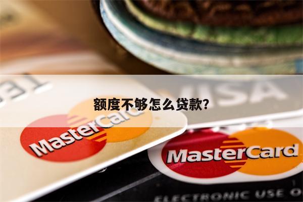 额度不够怎么贷款?