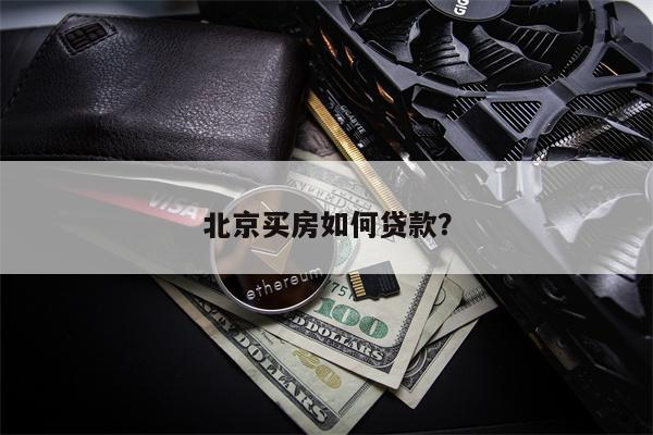 北京买房如何贷款？