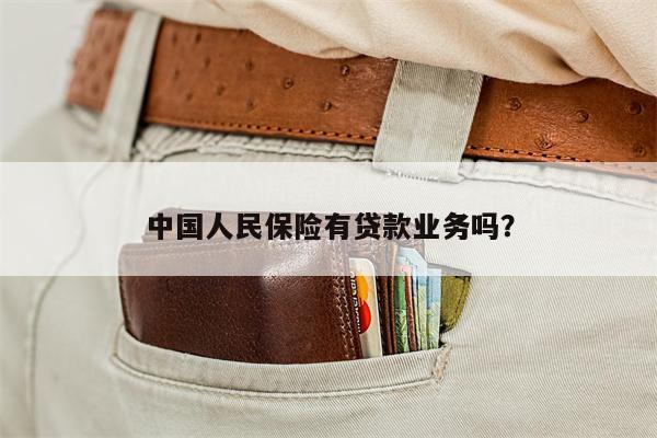 中国人民保险有贷款业务吗?