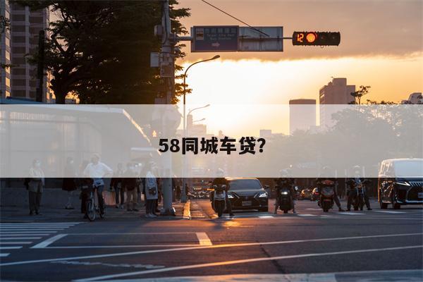 58同城车贷?