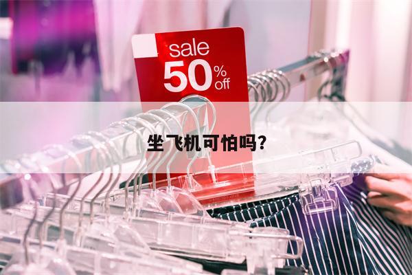 坐飞机可怕吗？