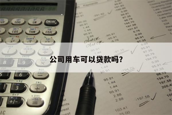 公司用车可以贷款吗?