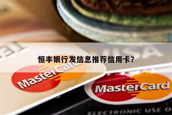 恒丰银行发信息推荐信用卡?