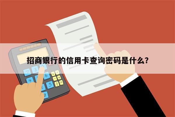 招商银行的信用卡查询密码是什么?