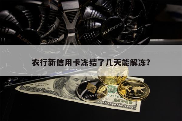 农行新信用卡冻结了几天能解冻?