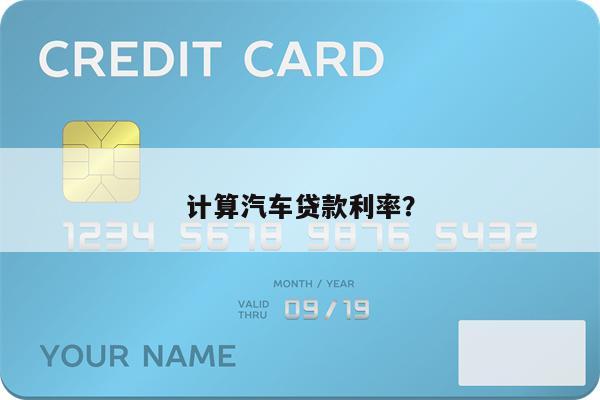 计算汽车贷款利率？