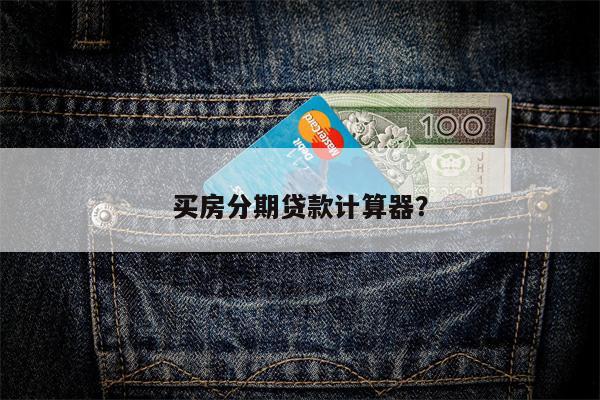 买房分期贷款计算器？