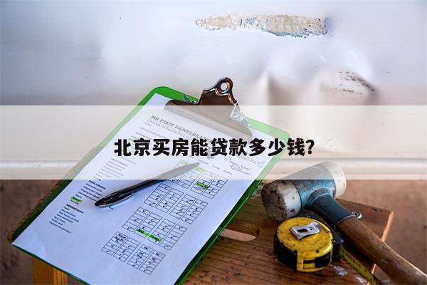 北京买房能贷款多少钱?