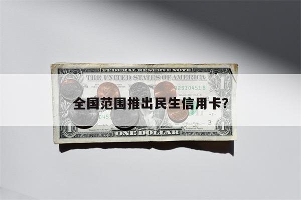 全国范围推出民生信用卡?