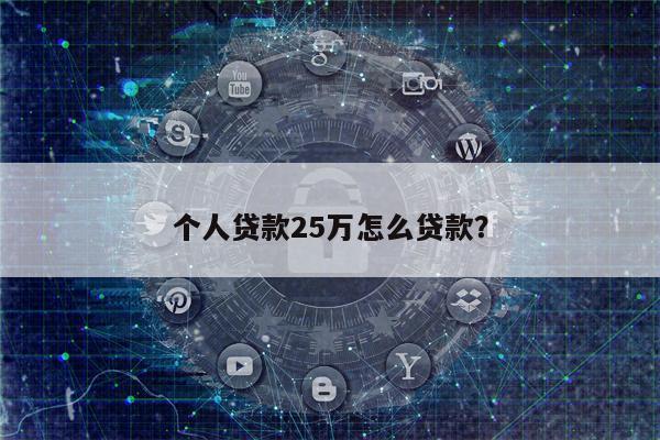 个人贷款25万怎么贷款?