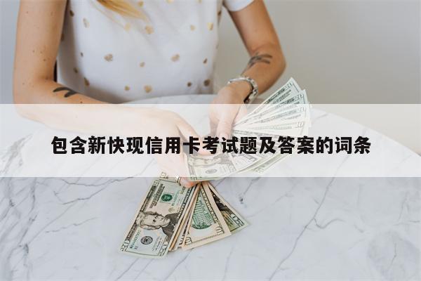 包含新快现信用卡考试题及答案的词条