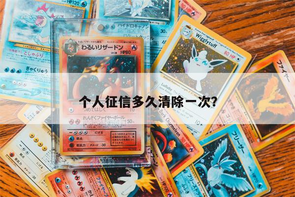 个人征信多久清除一次？