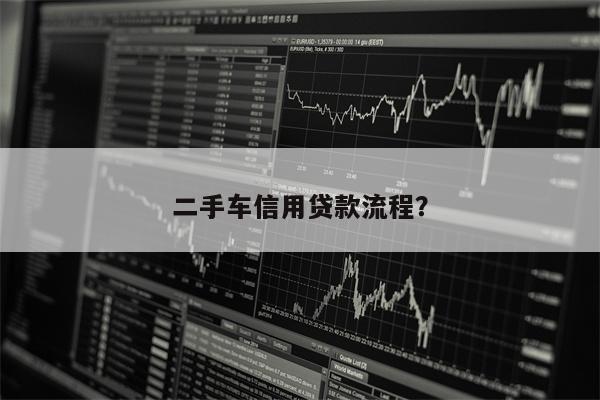 二手车信用贷款流程？