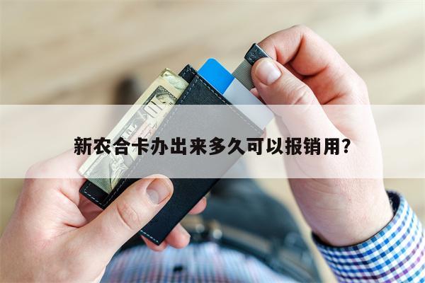 新农合卡办出来多久可以报销用？