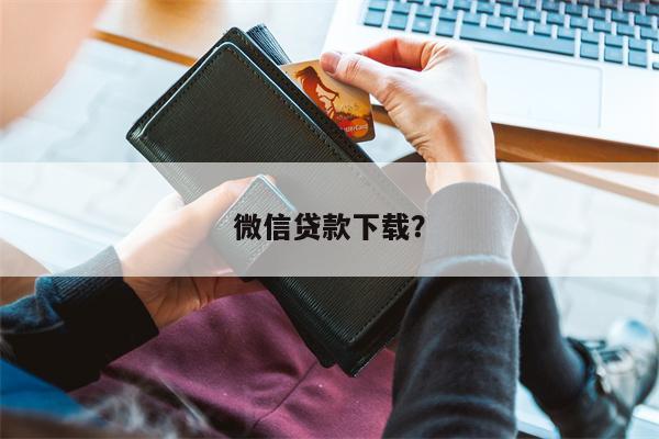 微信贷款下载？