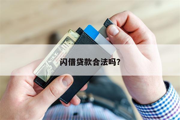 闪借贷款合法吗？
