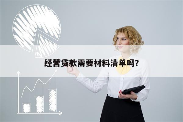 经营贷款需要材料清单吗？