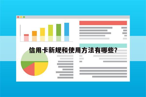 信用卡新规和使用方法有哪些?