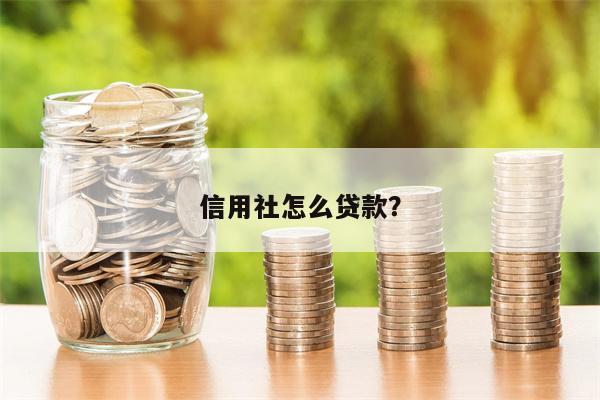 信用社怎么贷款？