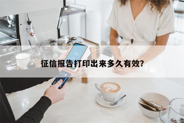 征信报告打印出来多久有效？