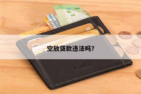 空放贷款违法吗?