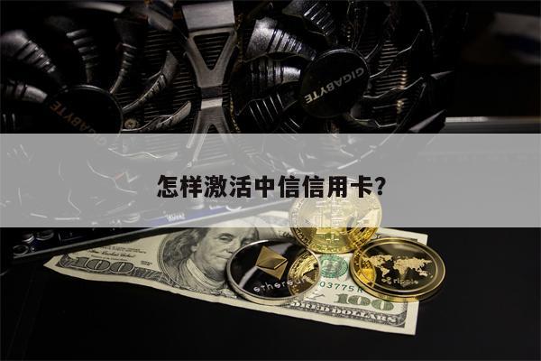 怎样激活中信信用卡?