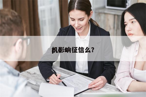 p.o.s
机影响征信么?