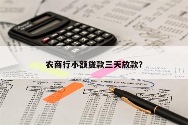 农商行小额贷款三天放款？