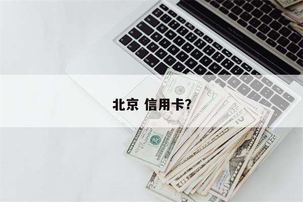 北京 信用卡？