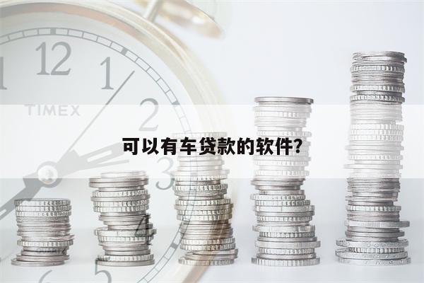 可以有车贷款的软件？