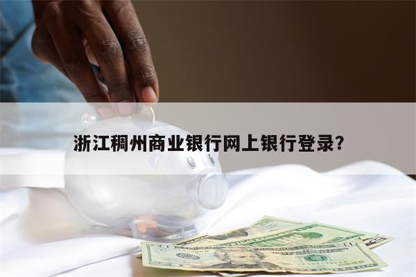 浙江稠州商业银行网上银行登录？