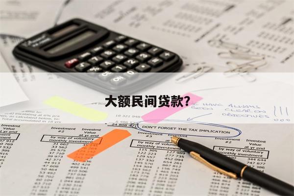 大额民间贷款?