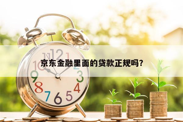 京东金融里面的贷款正规吗？