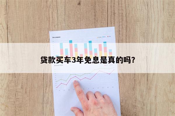贷款买车3年免息是真的吗？