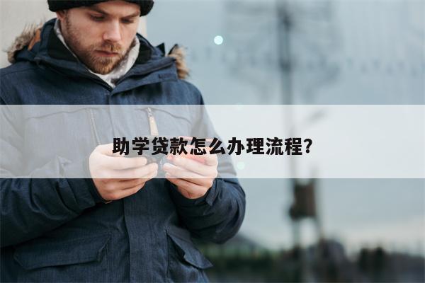 助学贷款怎么办理流程？