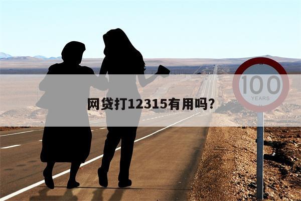 网贷打12315有用吗？