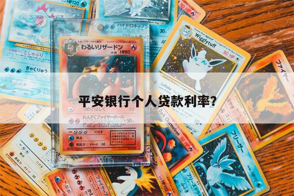 平安银行个人贷款利率？