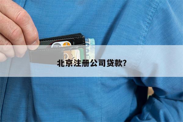 北京注册公司贷款？