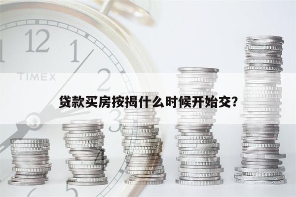 贷款买房按揭什么时候开始交？