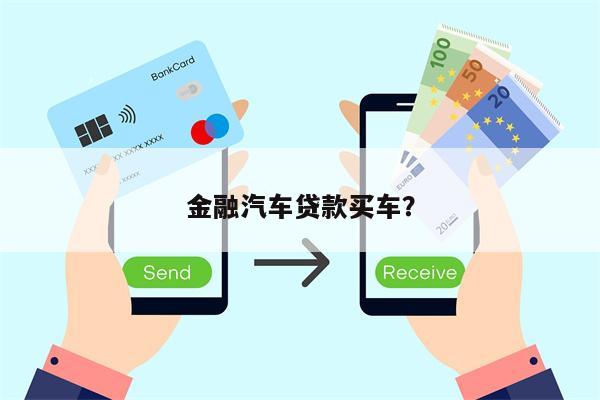 金融汽车贷款买车？