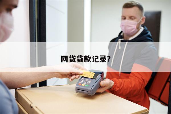 网贷贷款记录？