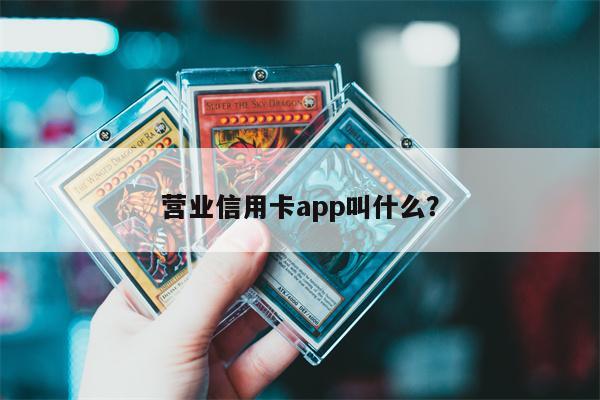 营业信用卡app叫什么?