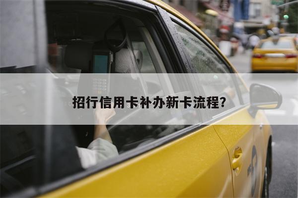 招行信用卡补办新卡流程?